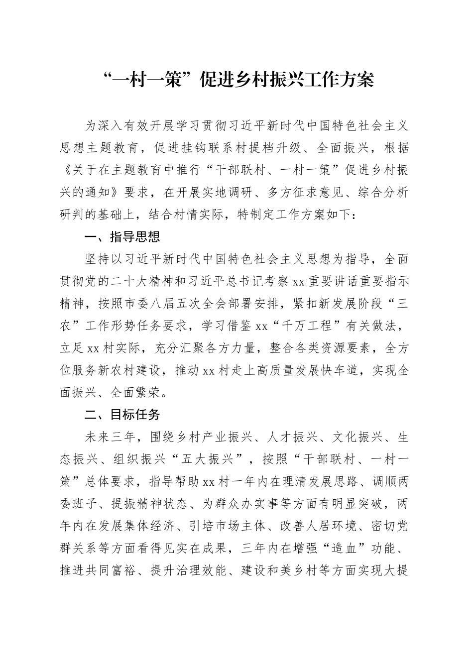 “一村一策”促进乡村振兴工作方案_第1页