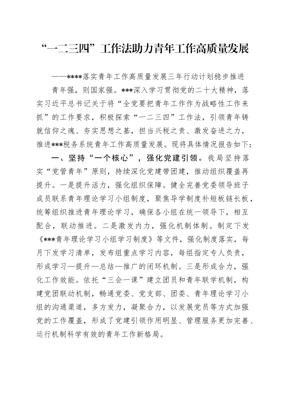 “一二三四”工作法  助力...青年工作高质量发展_第1页
