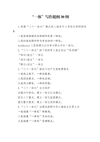 “一体”写作提纲30例