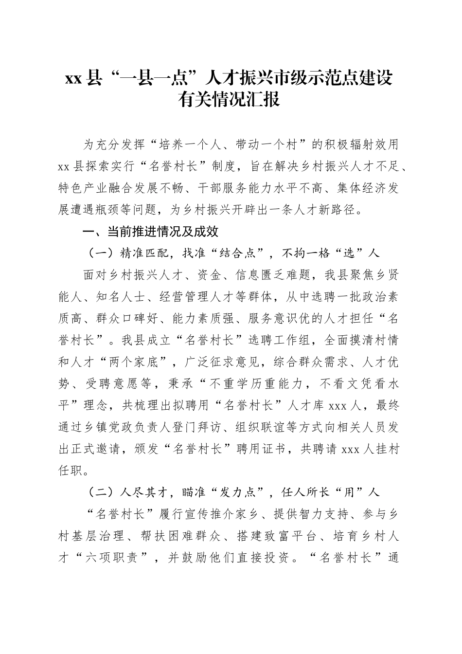 “一县一点”人才振兴市级示范点建设有关情况汇报_第1页