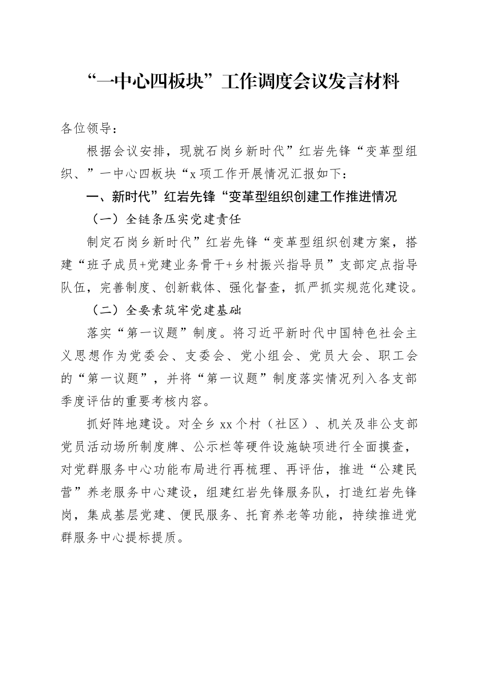 “一中心四板块”工作调度会议发言材料_第1页