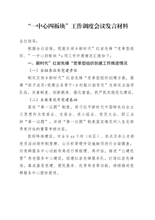 “一中心四板块”工作调度会议发言材料