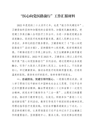 “医心向党医路前行”工作汇报材料