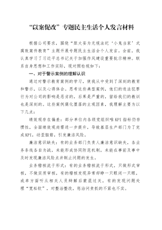 “以案促改”民主组织生活会发言材料