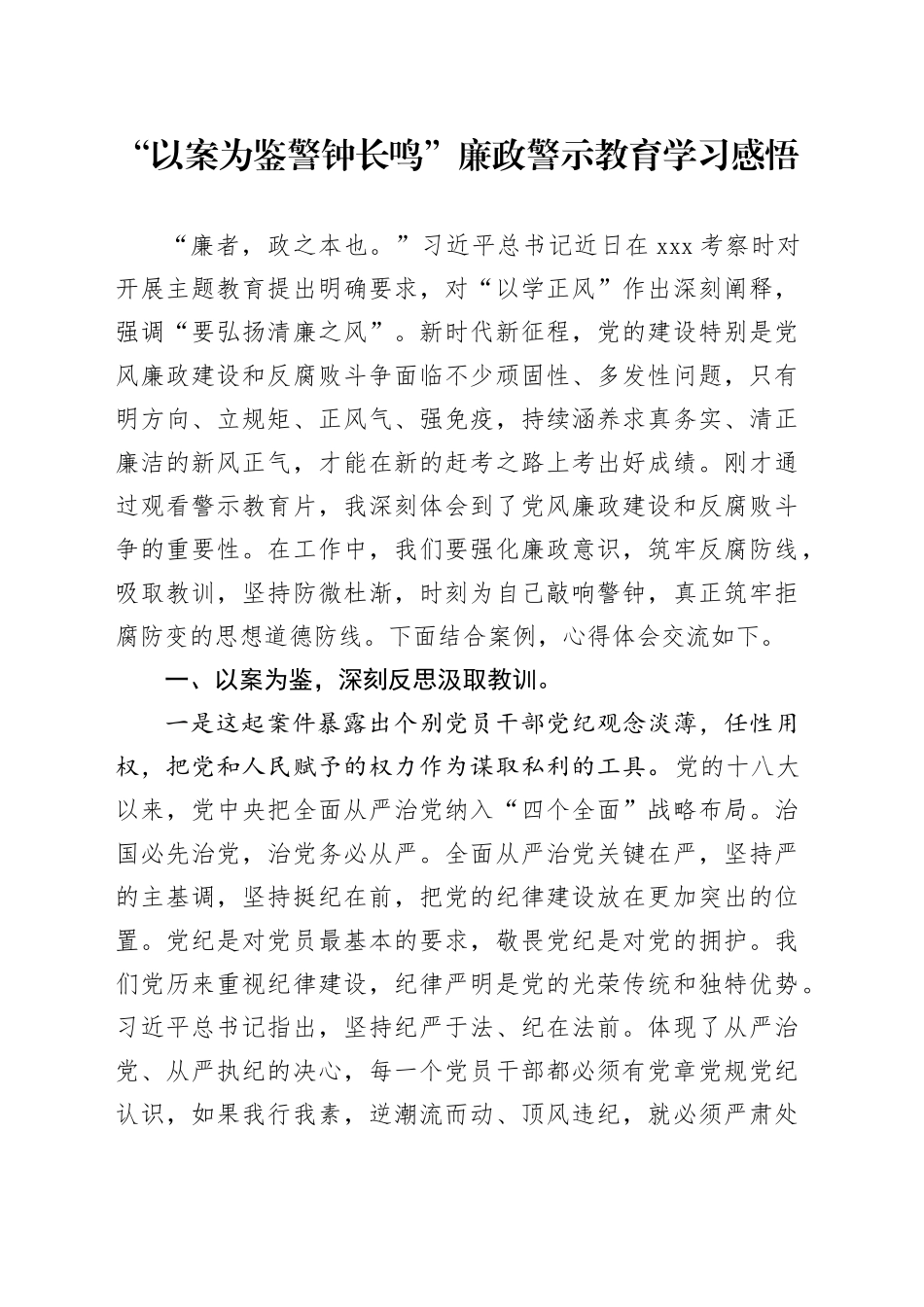 “以案为鉴 警钟长鸣”廉政警示教育学习感悟_第1页