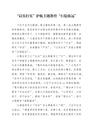 “以实打实”护航主题教育“行稳致远”