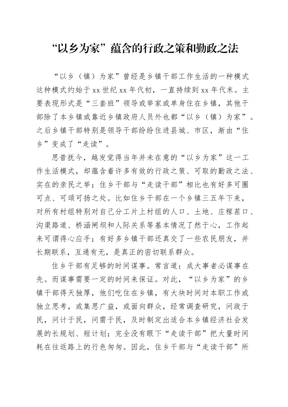 “以乡为家”蕴含的行政之策和勤政之法_第1页