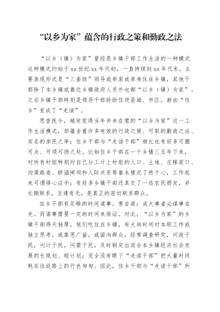 “以乡为家”蕴含的行政之策和勤政之法