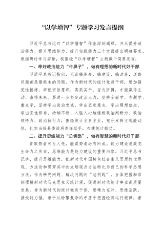 “以学增智”专题学习发言提纲
