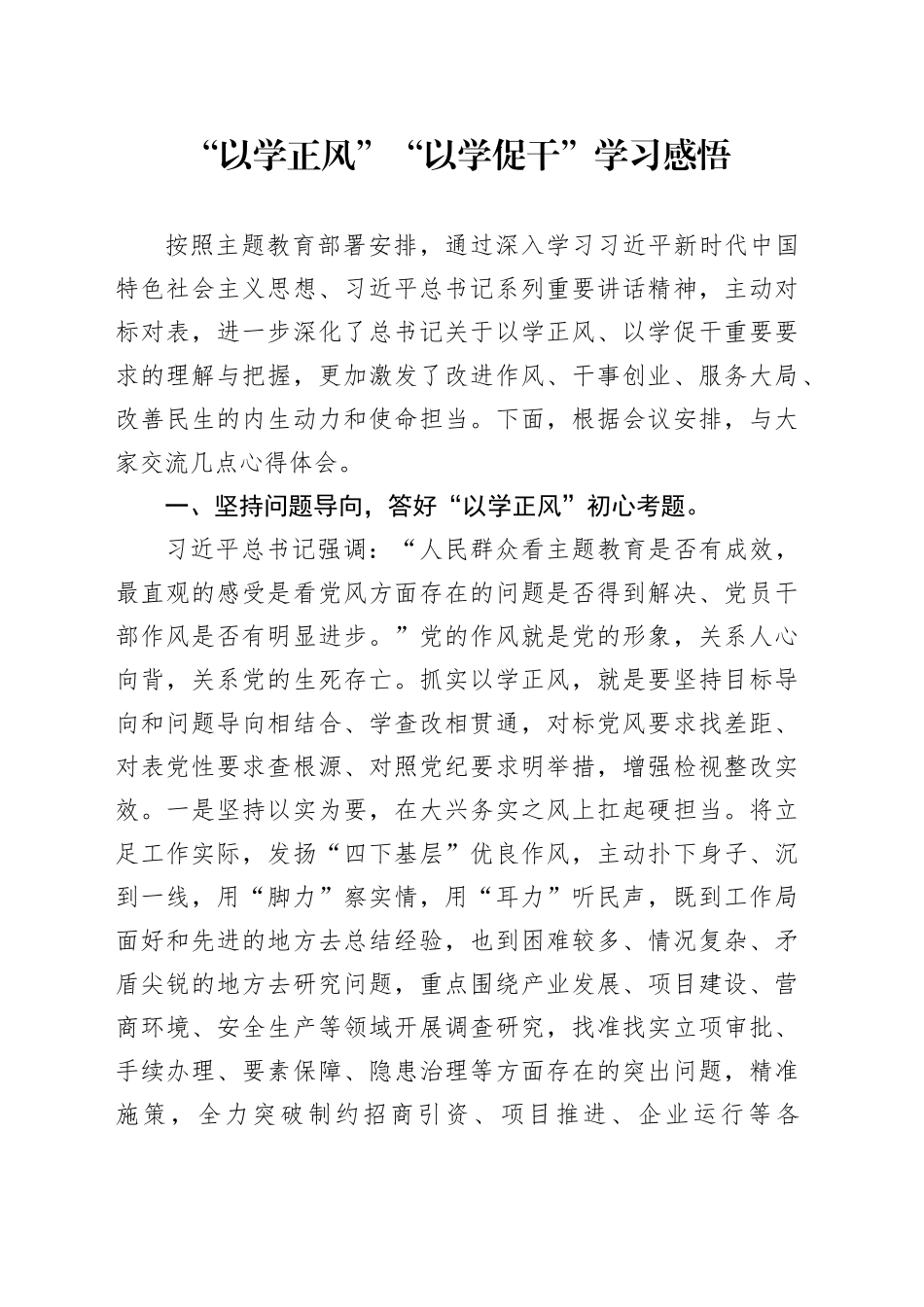 “以学正风”“以学促干”学习感悟_第1页