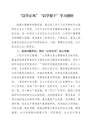 “以学正风”“以学促干”学习感悟