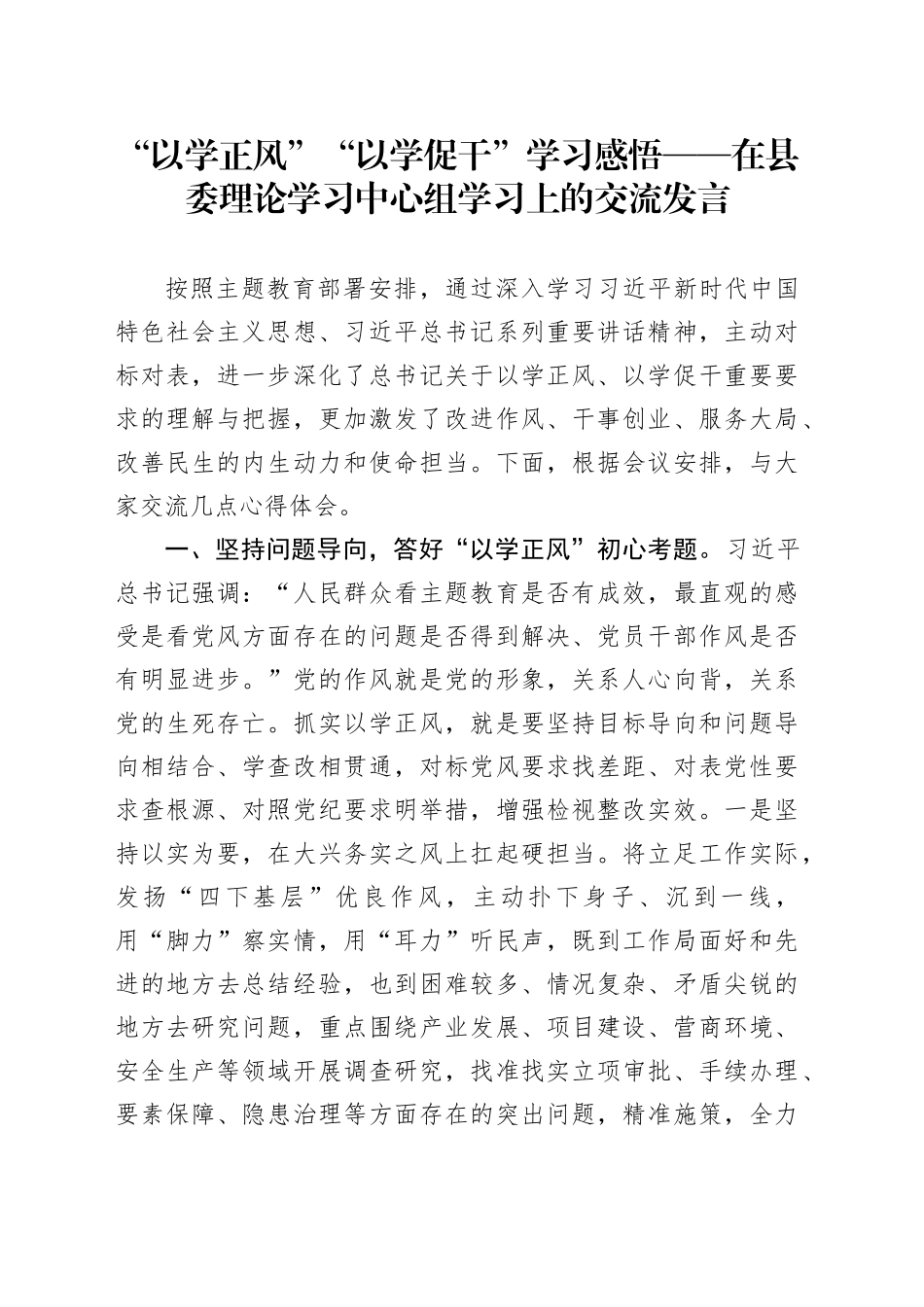 “以学正风”“以学促干”学习感悟——在县委理论学习中心组学习上的交流发言_第1页