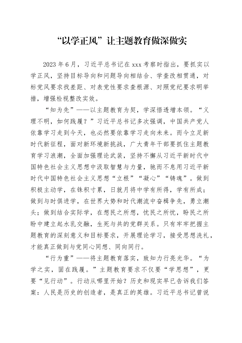 “以学正风”让主题教育做深做实_第1页