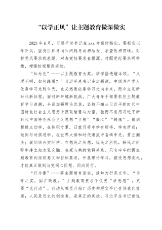 “以学正风”让主题教育做深做实
