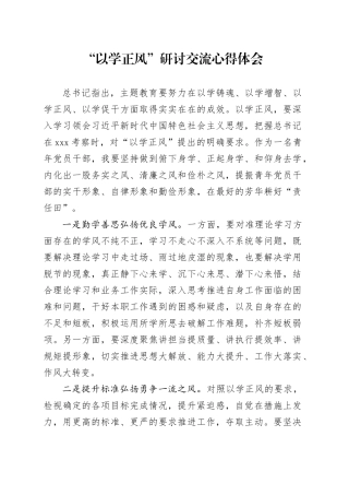“以学正风”研讨交流心得体会