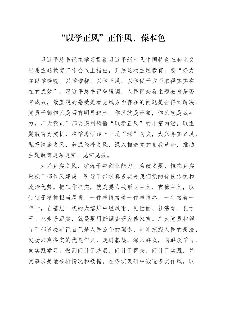 “以学正风”正作风、葆本色_第1页