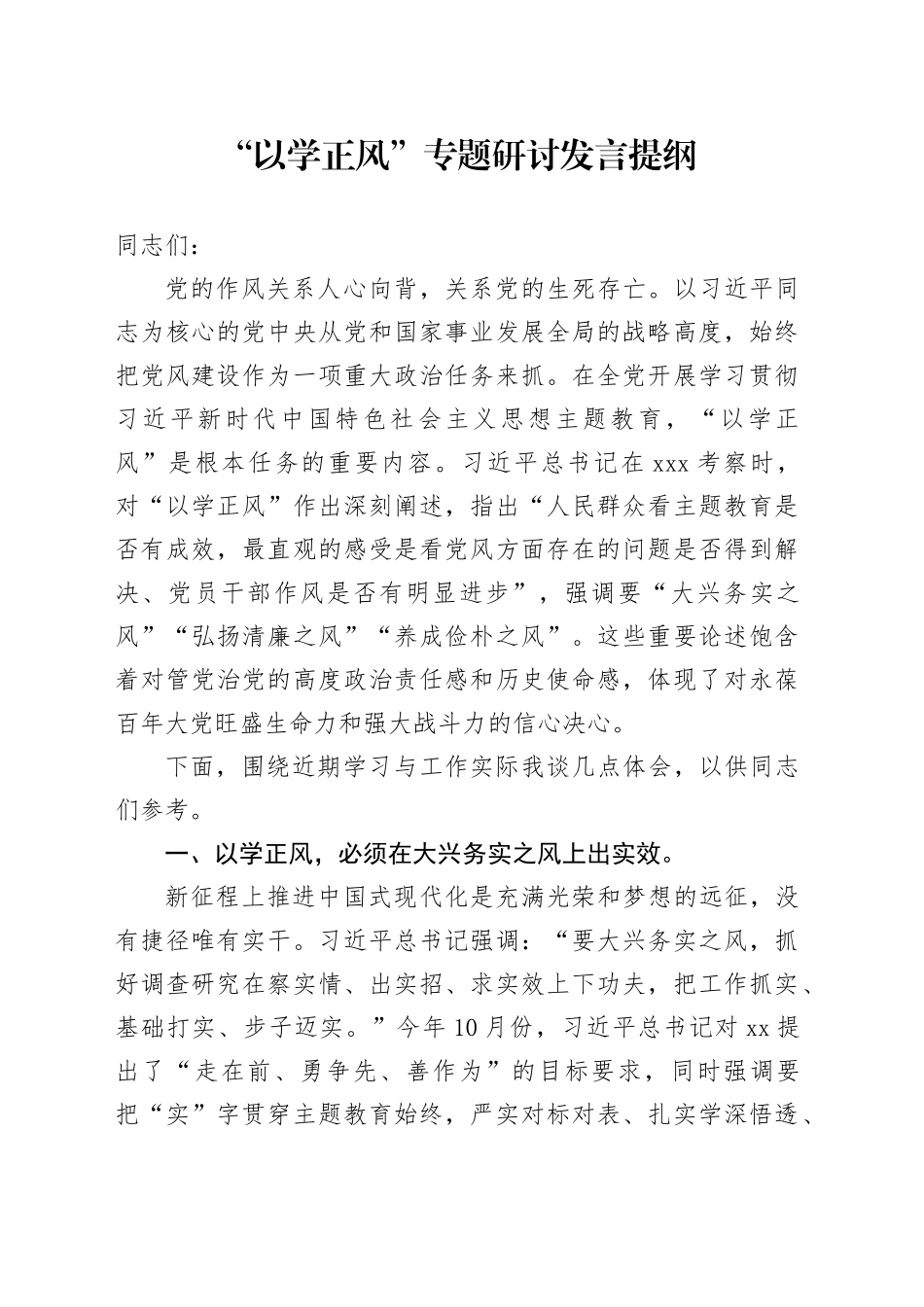 “以学正风”专题研讨发言_第1页