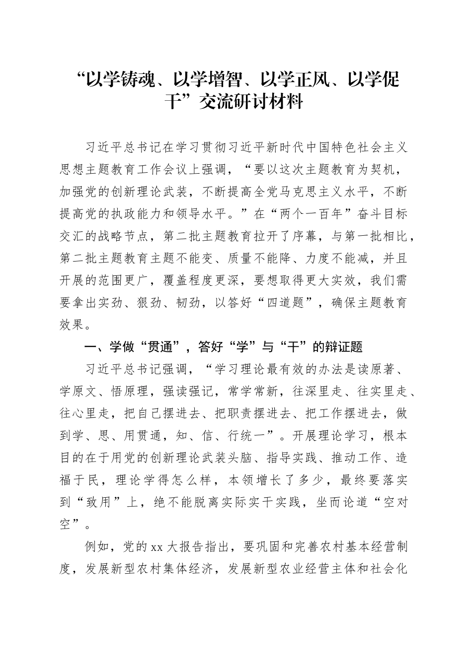 “以学铸魂、以学增智、以学正风、以学促干”交流研讨材料_第1页