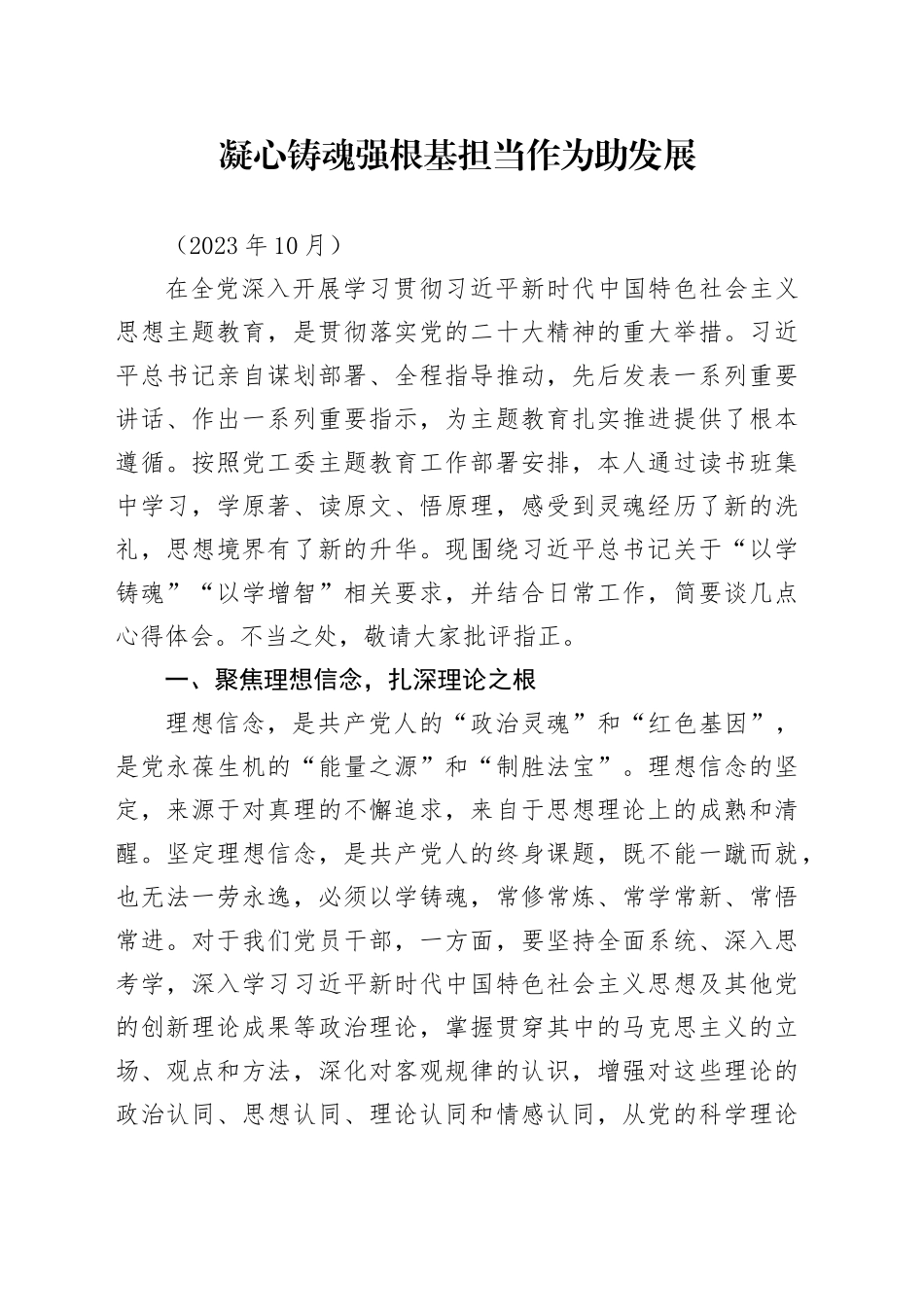 “以学铸魂增智”交流发言稿10.20_第1页