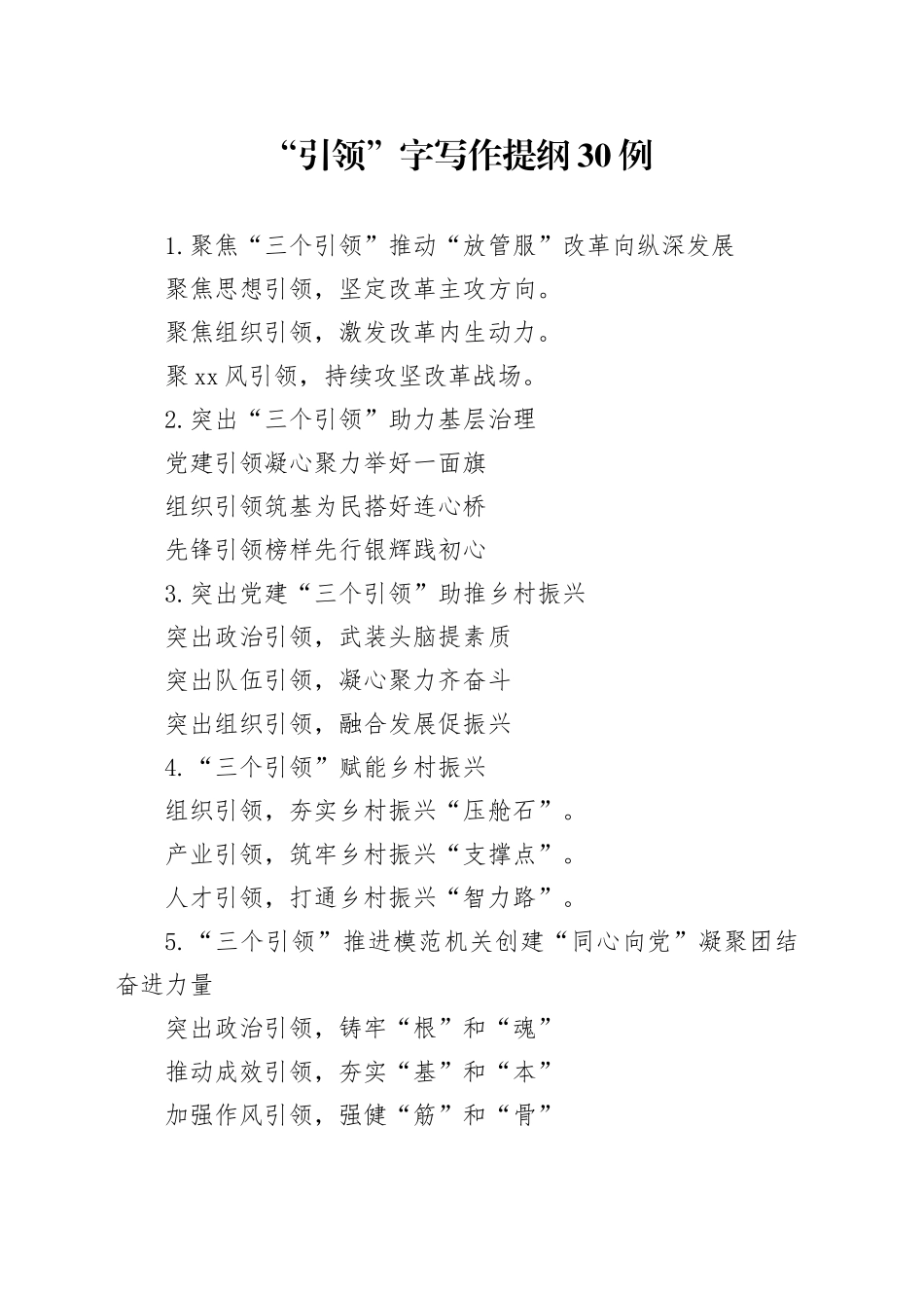 “引领”字写作提纲30例_第1页