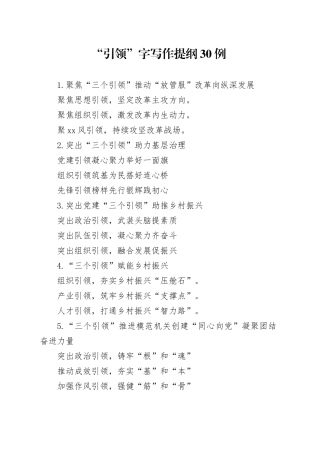 “引领”字写作提纲30例