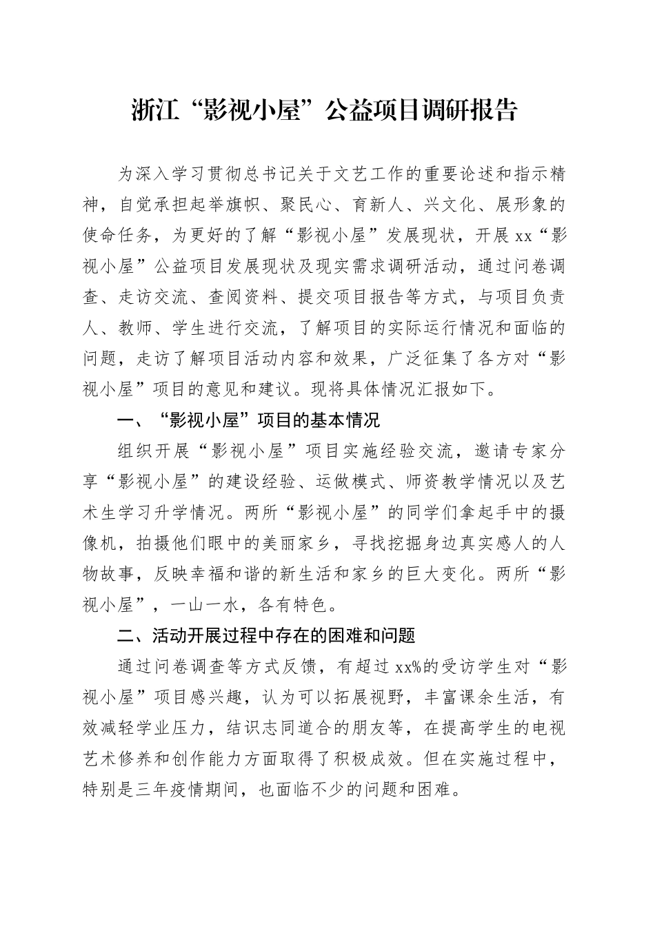 “影视小屋”公益项目调研报告_第1页