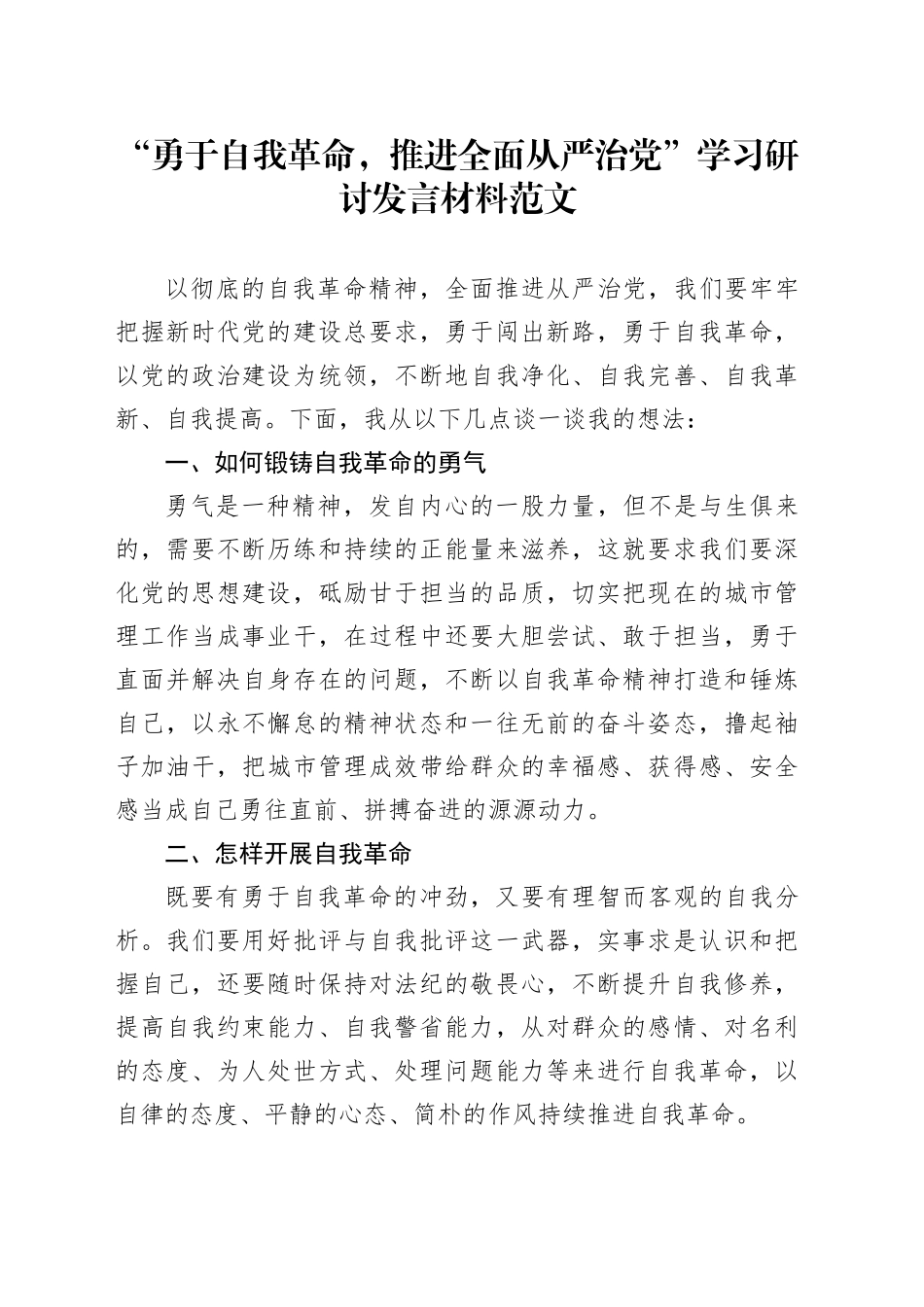 “勇于自我革命，推进全面从严治党”学习研讨发言材料心得体会_第1页