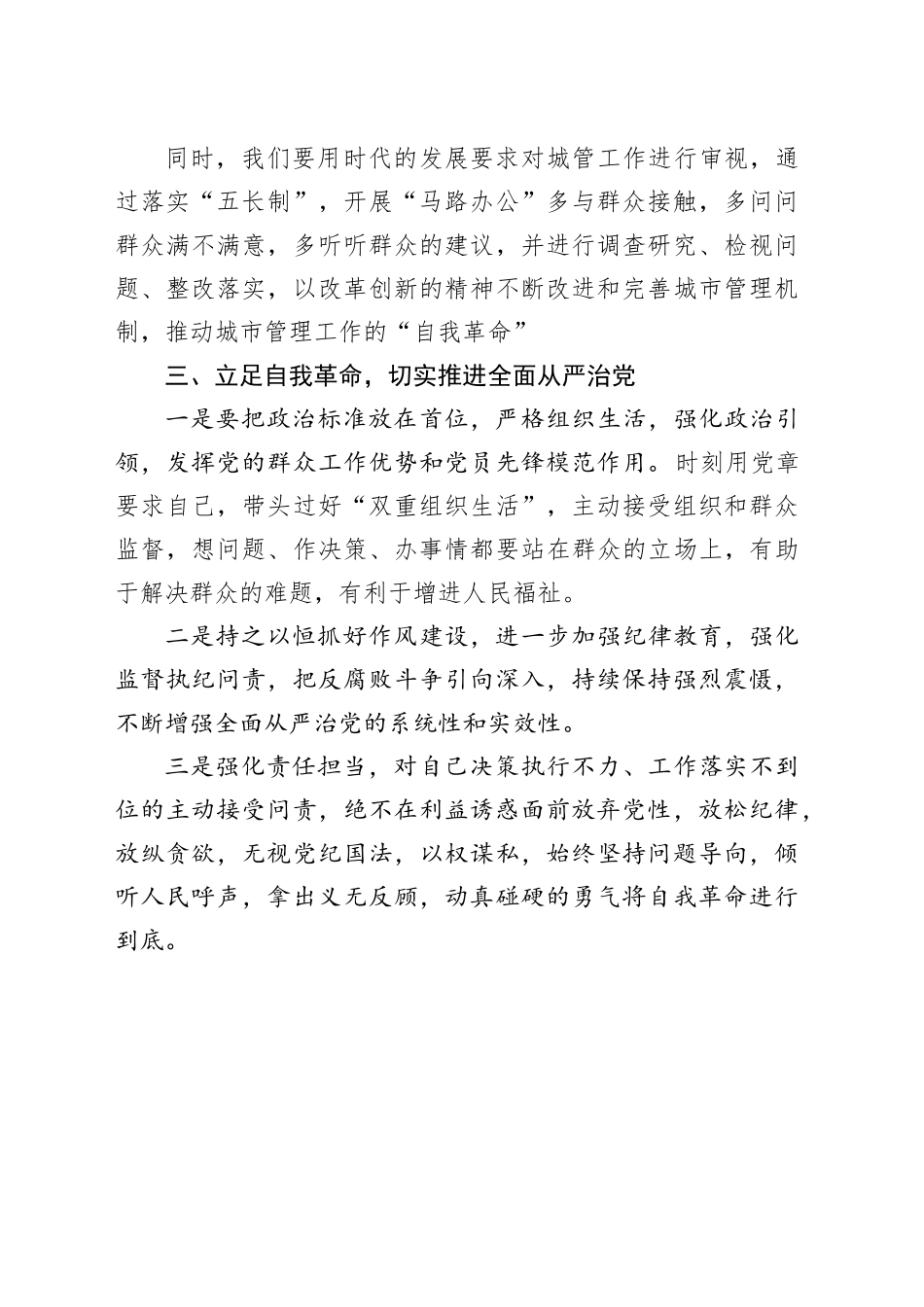 “勇于自我革命，推进全面从严治党”学习研讨发言材料心得体会_第2页
