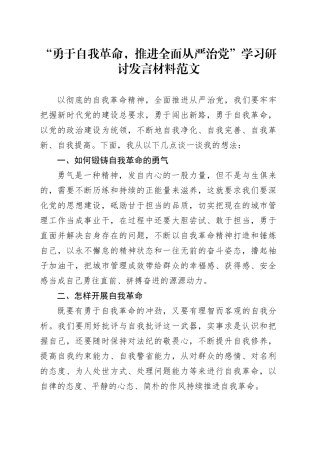 “勇于自我革命，推进全面从严治党”学习研讨发言材料心得体会