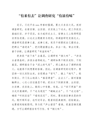 “有来有去”让调查研究“有滋有味”