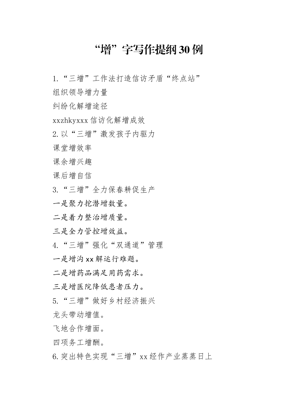 “增”字写作提纲30例_第1页