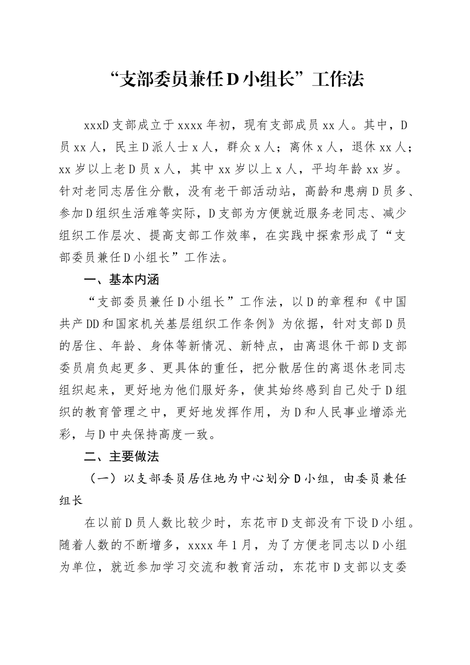 “支部委员兼任党小组长”工作法_第1页