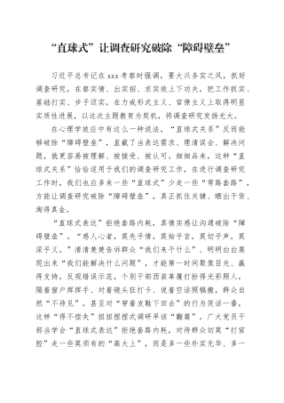 “直球式”让调查研究破除“障碍壁垒”