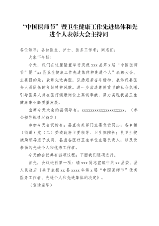 “中国医师节”暨卫生健康工作先进集体和先进个人表彰大会主持词