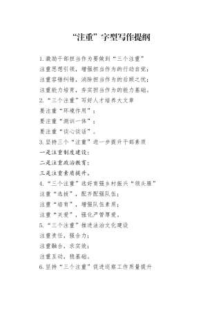 “注重”字型写作提纲