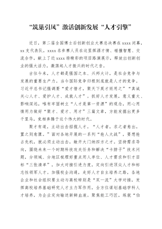 “筑巢引凤”激活创新发展“人才引擎”