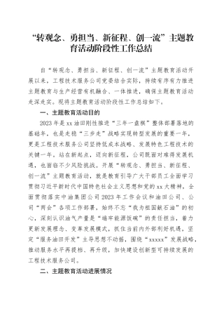 “转观念、勇担当、新征程、创一流”主题教育活动阶段性工作总结