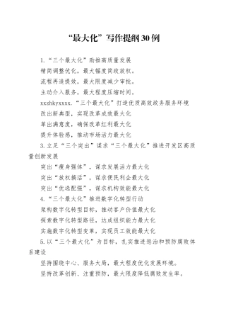 “最大化”写作提纲30例