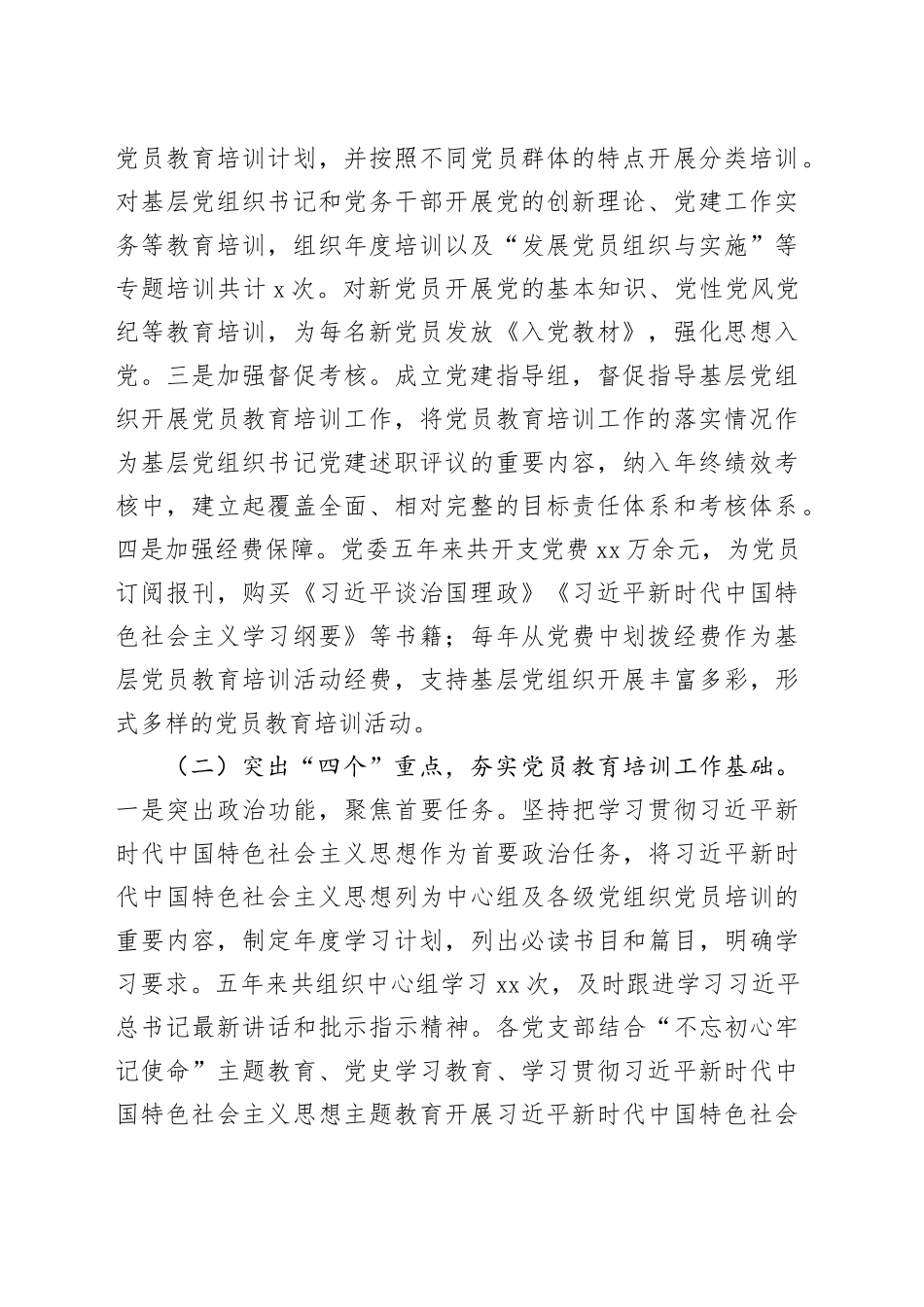 《20XX—2023年全国党员教育培训工作规划》贯彻落实情况报告_第2页