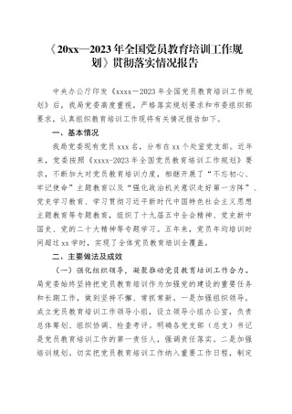 《20XX—2023年全国党员教育培训工作规划》贯彻落实情况报告
