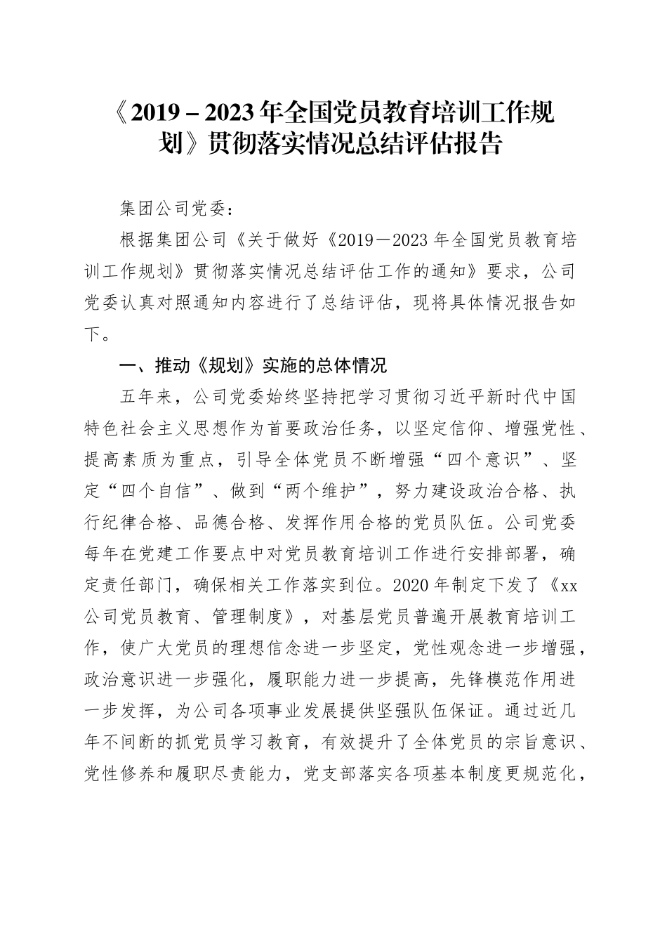 《2019－2023年全国党员教育培训工作规划》贯彻落实情况总结评估报告_第1页