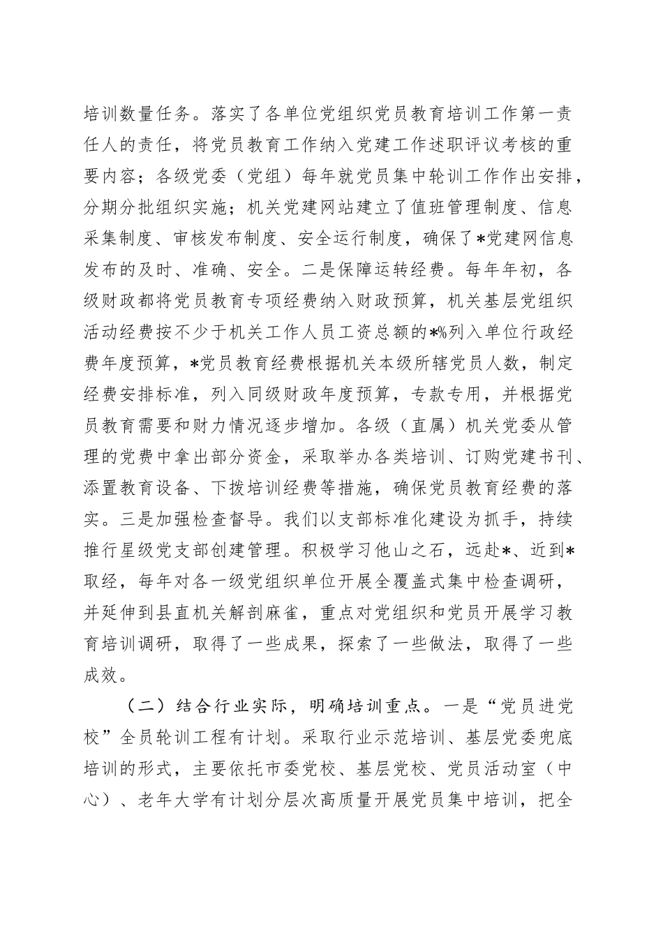 《2019-2023年全国党员教育培训工作规划》实施情况自评报告_第2页