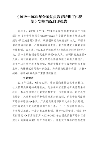 《2019-2023年全国党员教育培训工作规划》实施情况自评报告