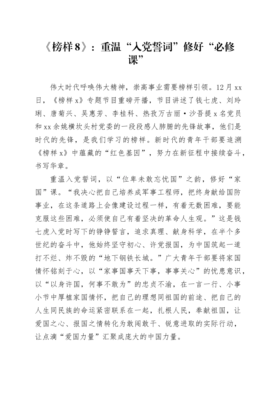 《榜样8》：重温“入党誓词”修好“必修课”_第1页