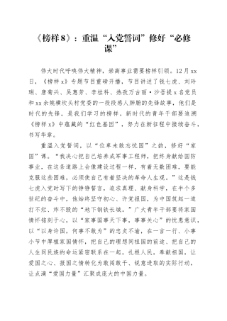 《榜样8》：重温“入党誓词”修好“必修课”