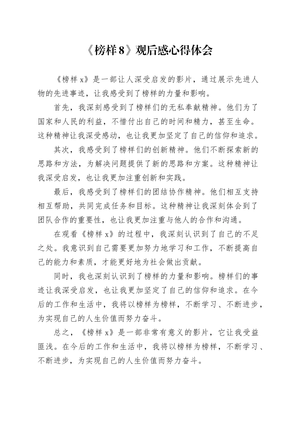 《榜样8》观后感心得体会_第1页