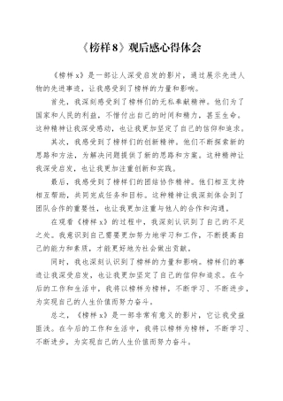 《榜样8》观后感心得体会