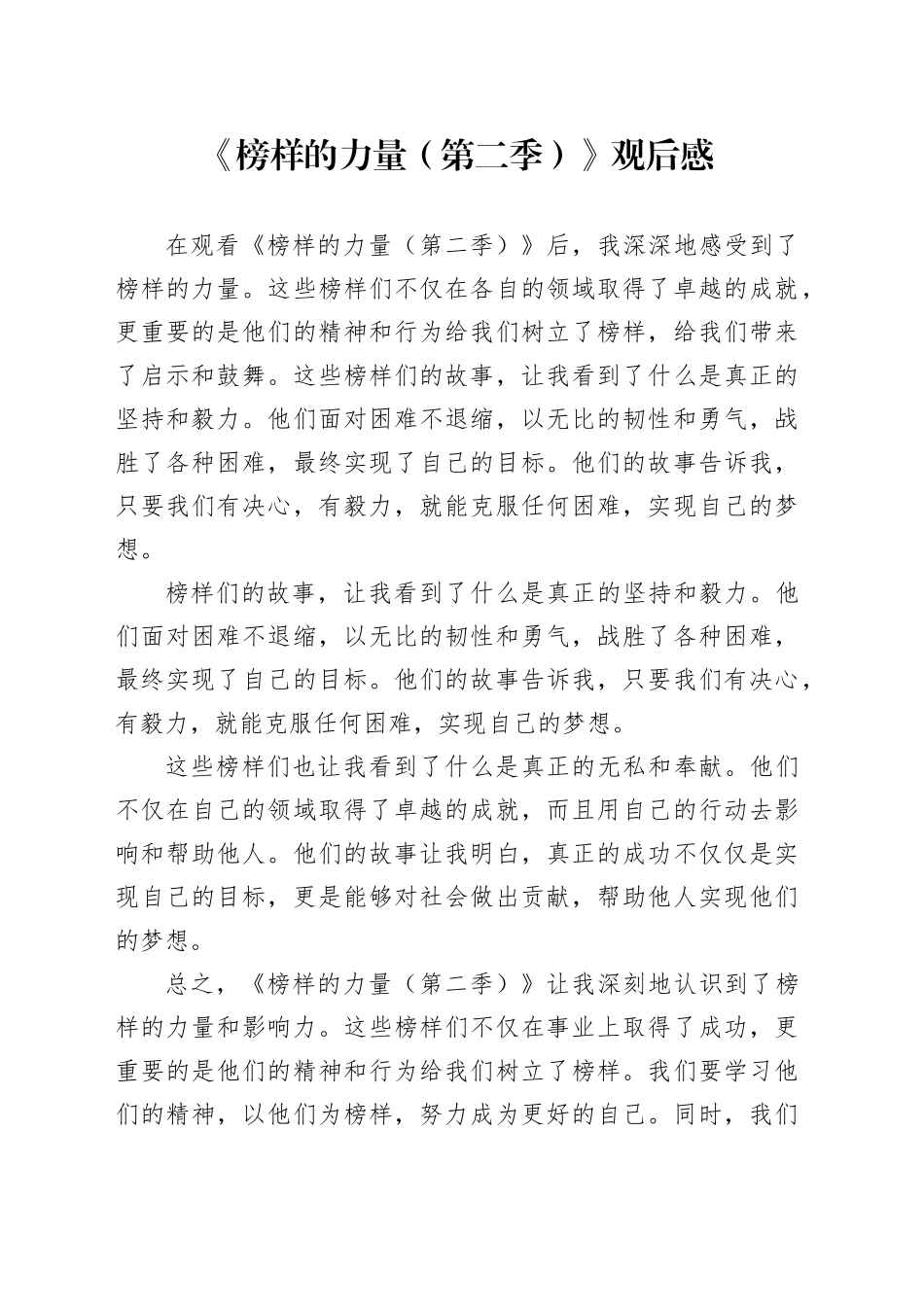 《榜样的力量（第二季）》政务服务人员观后感_第1页