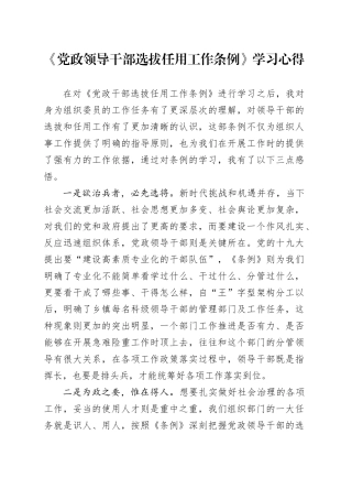 《党政领导干部选拔任用工作条例》学习心得