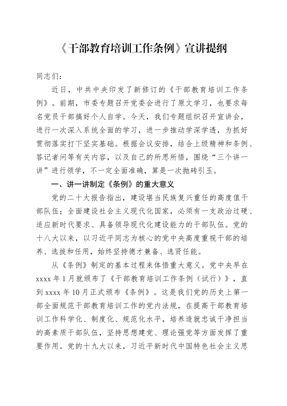 《干部教育培训工作条例》宣讲提纲_第1页